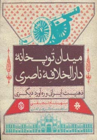 تصویر  میدان توپخانه دارالخلافه ناصری (ذهنیت ایرانی و ره آورد دیگری)